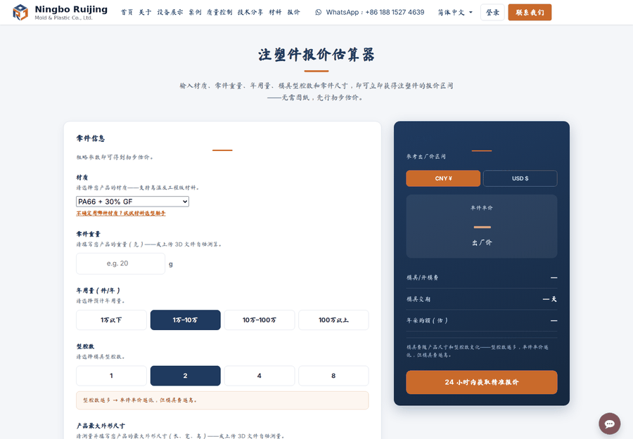注塑件报价估算器演示